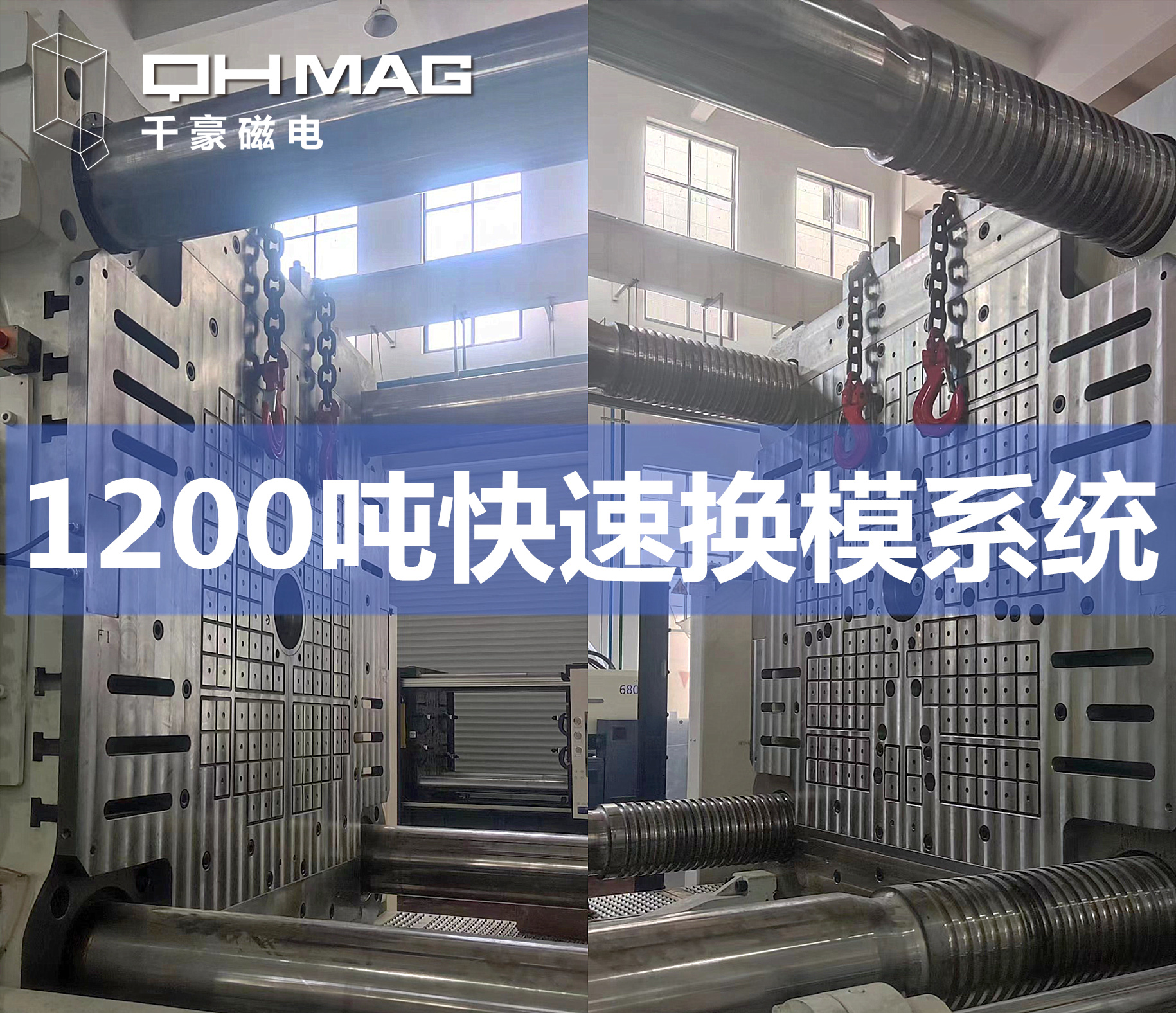1200噸注塑機快速換模系統 1200噸注塑機快速換模系統